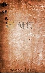 杜诗详注  卷11（ PDF版）