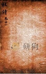 杜诗详注  卷12（ PDF版）