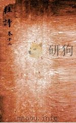 杜诗详注  卷13（ PDF版）
