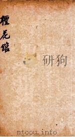 七家试帖辑注汇钞 柽花馆 1890 PDF电子版封面 (清)王植桂辑注