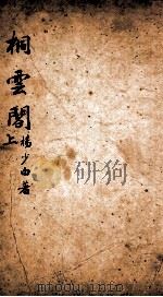 七家试帖辑注汇钞 桐云阁 上 1890 PDF电子版封面 (清)王植桂辑注