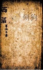 七家试帖辑注汇钞  西沤（1890 PDF版）