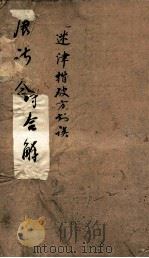 古唐诗合解 卷1-2 1885 PDF电子版封面 (清)王尧衡撰