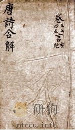 古唐诗合解 卷3-4 1885 PDF电子版封面 (清)王尧衡撰