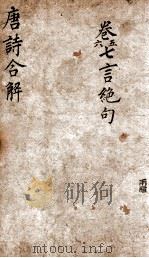 古唐诗合解 卷5-6 1885 PDF电子版封面 (清)王尧衡撰