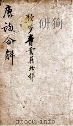 古唐诗合解 卷7-9 1885 PDF电子版封面 (清)王尧衡撰