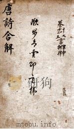 古唐诗合解 卷10-12 1885 PDF电子版封面 (清)王尧衡撰