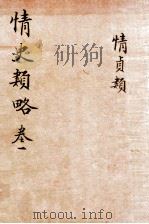 情史类略  卷1（ PDF版）