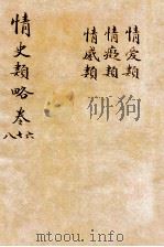 情史类略  卷6-8（ PDF版）