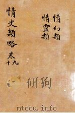 情史类略  卷9-10（ PDF版）