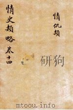 情史类略  卷14  情仇类（ PDF版）
