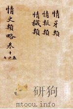 情史类略  卷15-17（ PDF版）