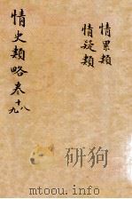 情史类略  卷18-19（ PDF版）