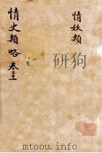 情史类略 卷21 PDF电子版封面 (明)冯梦龙撰