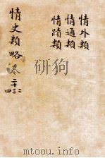 情史类略  卷22至卷24（ PDF版）