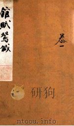 馆赋鸳针 卷1 1854 PDF电子版封面 (清)蒋圻撰