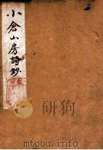 小仓山房诗集  卷1-5（ PDF版）