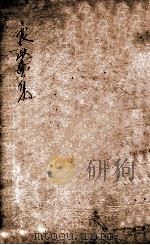 熊襄愍公集  卷首至卷1（ PDF版）