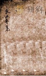 熊襄愍公集  卷2（ PDF版）
