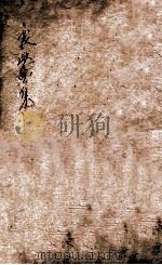 熊襄愍公集  卷4（ PDF版）
