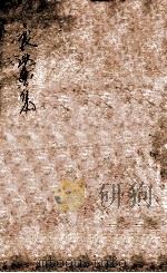 熊襄愍公集  卷5（ PDF版）