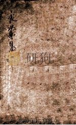 熊襄愍公集  卷7（ PDF版）