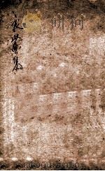 熊襄愍公集  卷末（ PDF版）