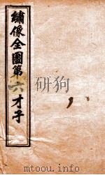 (绣像)全图第六才子 卷首 1910 PDF电子版封面 (元)王实甫撰