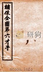 (绣像)全图第六才子 卷1 1910 PDF电子版封面 (元)王实甫撰