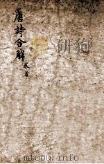 古唐诗合解 卷1-2 1898 PDF电子版封面 (清)王尧衡撰