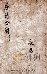 古唐诗合解 卷3-4 1898 PDF电子版封面 (清)王尧衡撰