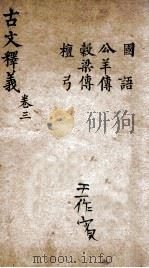 （重订）古文释义新编  卷3（ PDF版）