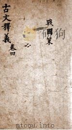 （重订）古文释义新编  卷4（ PDF版）