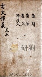 （重订）古文释义新编  卷5（ PDF版）