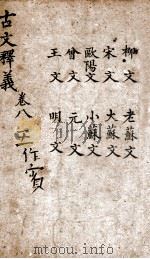 （重订）古文释义新编  卷8（ PDF版）