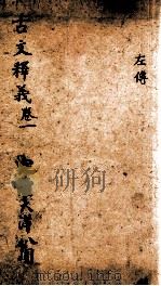 （重订）古文释义新编  卷1（1898 PDF版）