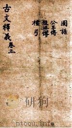（重订）古文释义新编  卷3（1898 PDF版）