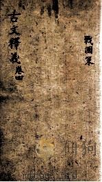（重订）古文释义新编  卷4（1898 PDF版）