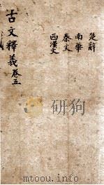 （重订）古文释义新编  卷5（1898 PDF版）