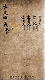 （重订）古文释义新编  卷6（1898 PDF版）