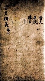 （重订）古文释义新编  卷7（1898 PDF版）