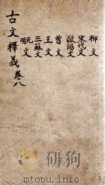 （重订）古文释义新编  卷8（1898 PDF版）