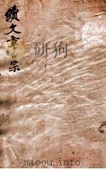 续文章正宗复课 卷5 PDF电子版封面 (宋)真德秀撰