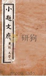 小题文府 大学 1 1890 PDF电子版封面 (清)粱章钜编辑
