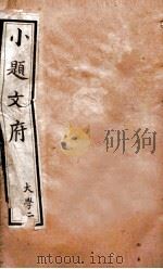 小题文府 大学 2 1890 PDF电子版封面 (清)粱章钜编辑