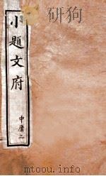 小题文府 中庸 2 1890 PDF电子版封面 (清)粱章钜编辑
