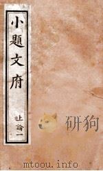 小题文府  上论  1（1890 PDF版）