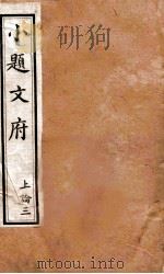 小题文府  上论  3（1890 PDF版）