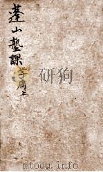 蓬山熟课  学庸  上（ PDF版）