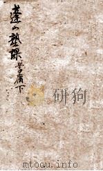 蓬山熟课  学庸  下（ PDF版）